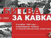 Битва за Кавказ Битва за Кавказ