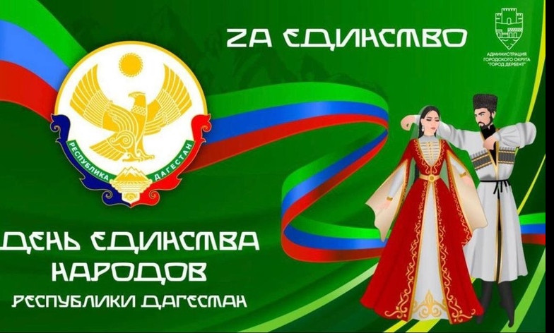 День единства народов Дагестана День единства народов Дагестана