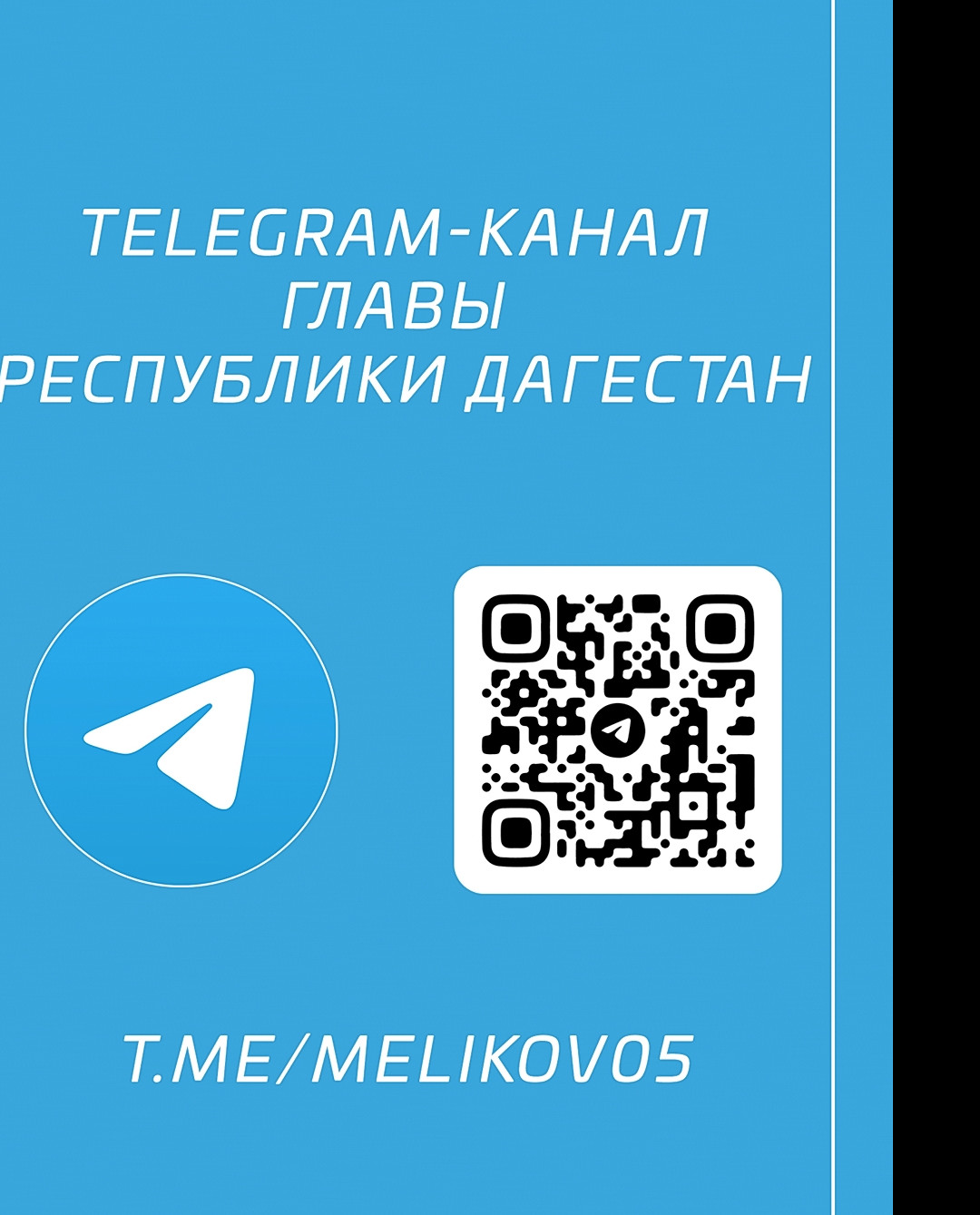 Телеграм-канал Главы Республики Дагестан Телеграм-канал Главы Республики Дагестан