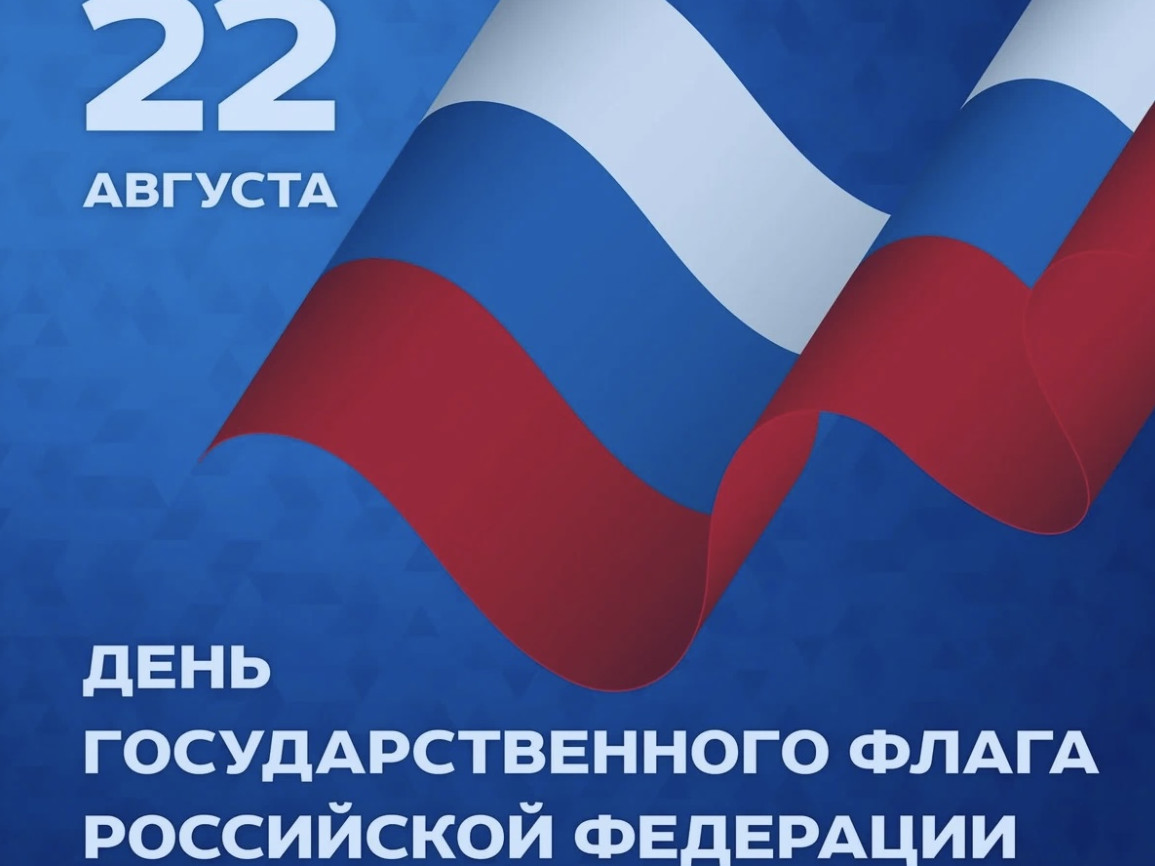 День Государственного флага Российской Федерации