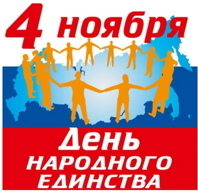День народного единства День народного единства