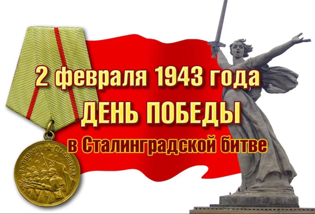 Акция посвящённая 81-летию Сталинградской битве Акция посвящённая 81-летию Сталинградской битве