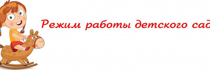 О РЕЖИМЕ И ГРАФИКЕ РАБОТЫ ОБРАЗОВАТЕЛЬНОРГАНИЗАЦИИ