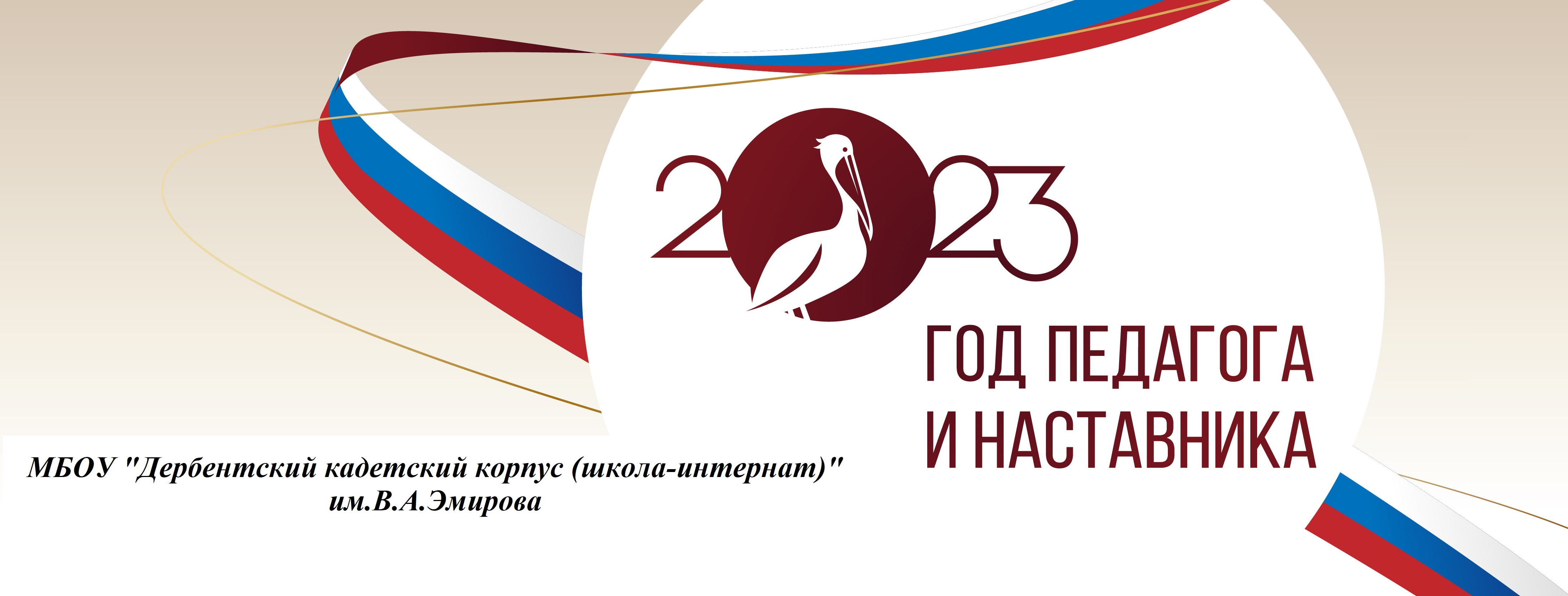 2023 год-Год Педагога и Наставника! 2023 год-Год Педагога и Наставника!