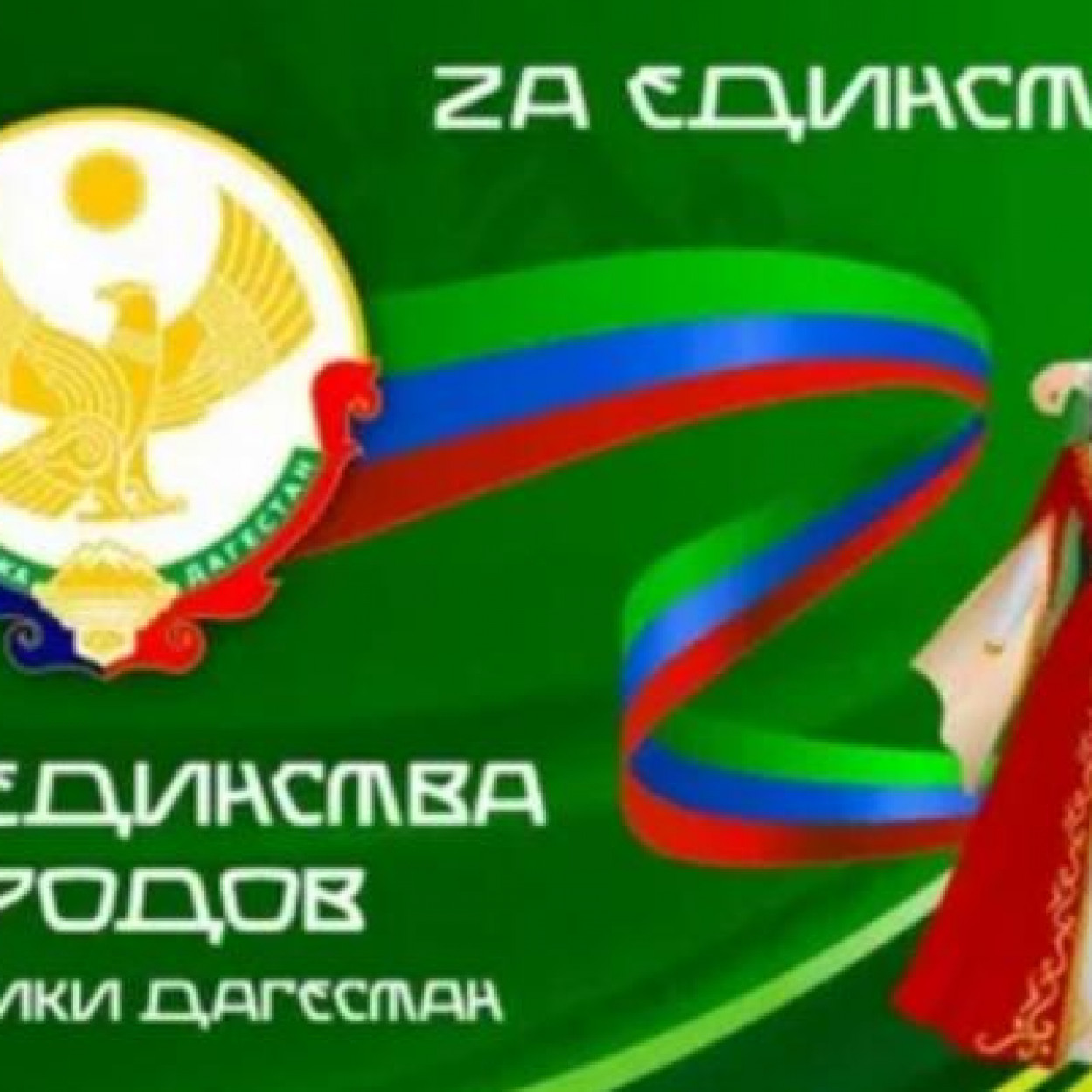 Концерт, посвященный Дню единства народов Дагестана 15.09.2022г.