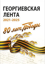 Акция "Георгиевская ленточка"