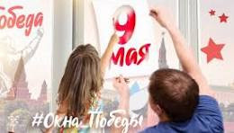 Акция "Окна Победы"
