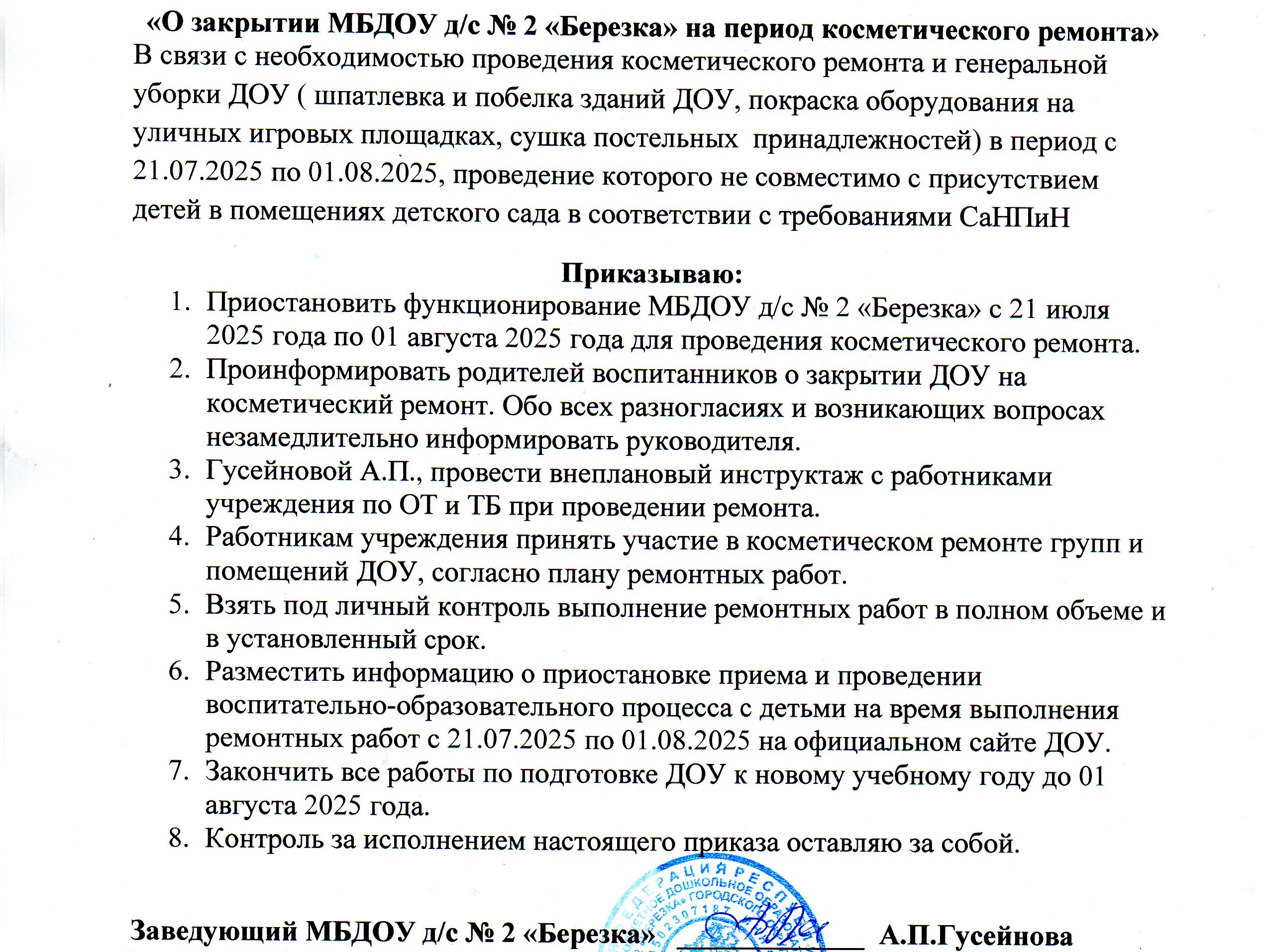 Уважаемые родители! ДОУ с 21.07.2025 г. по 01.08.2025 г. закрыт на косметический ремонт.
