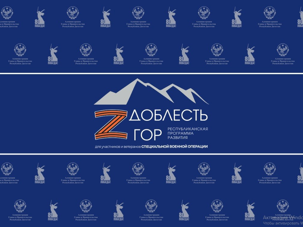 Программа "Доблесть гор"