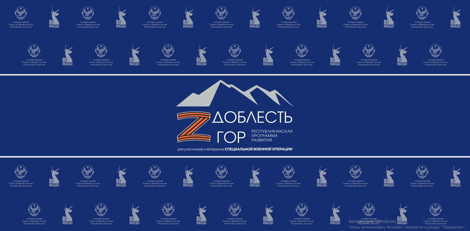 Программа "Доблесть гор"