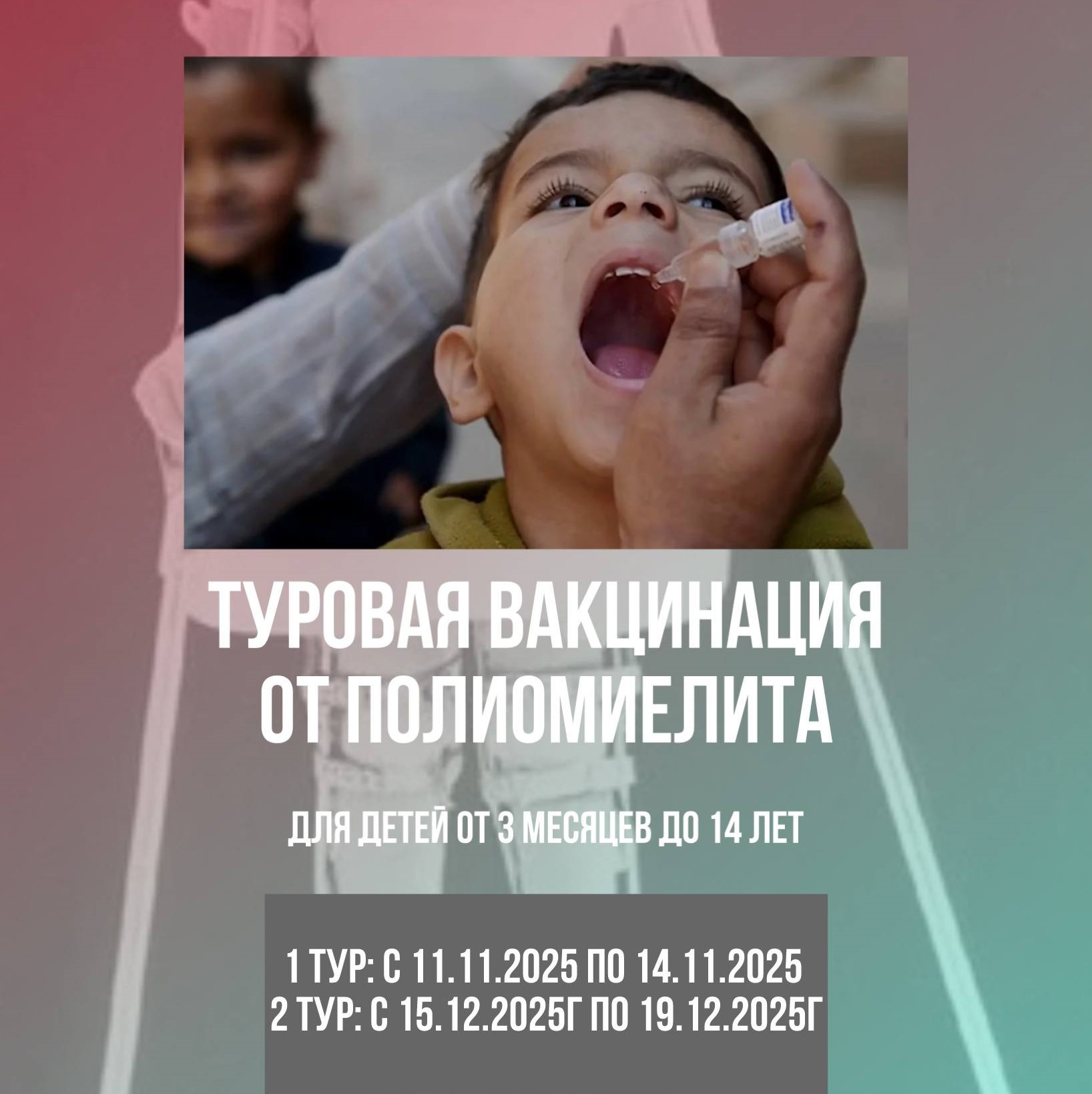 Дополнительная иммунизация против полиомиелита в РД