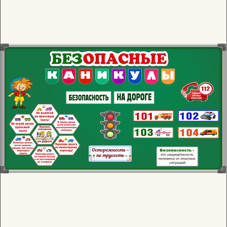 Безопасные каникулы
