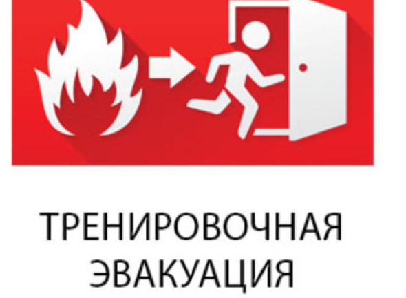 Тренировочная эвакуация