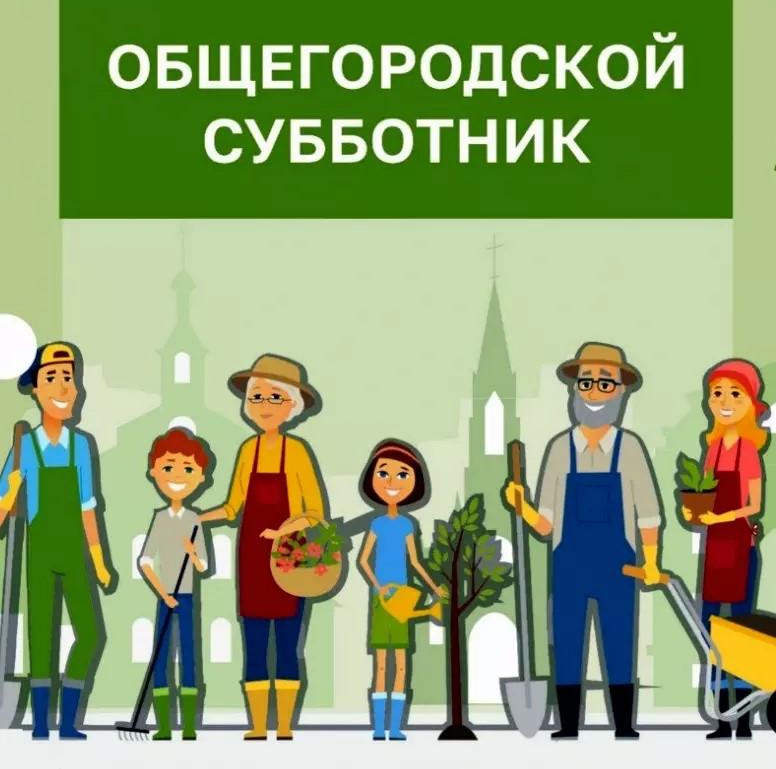 Общегородской субботник