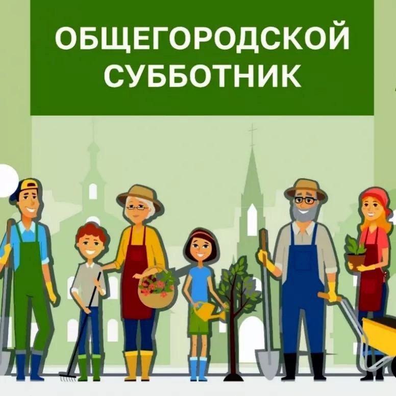 Общегородской субботник