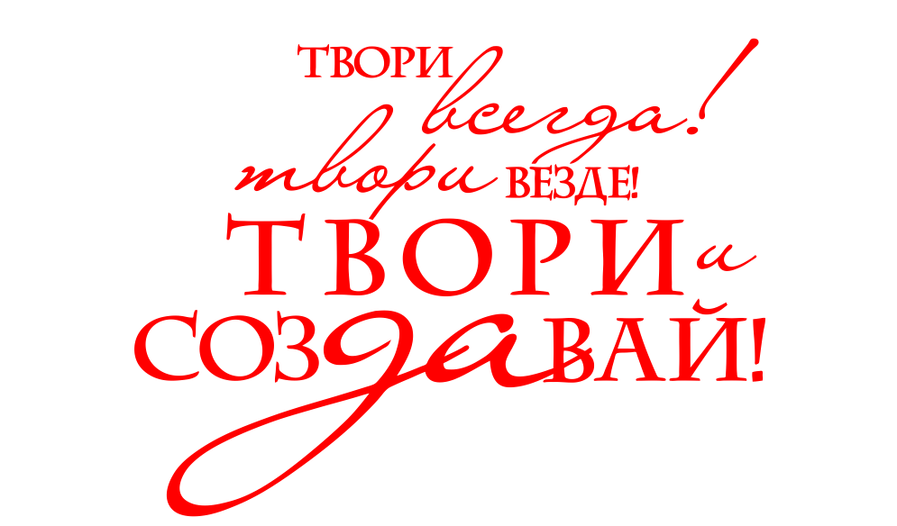 "Твори, созерцая прекрасное - 2026" "Твори, созерцая прекрасное - 2026"
