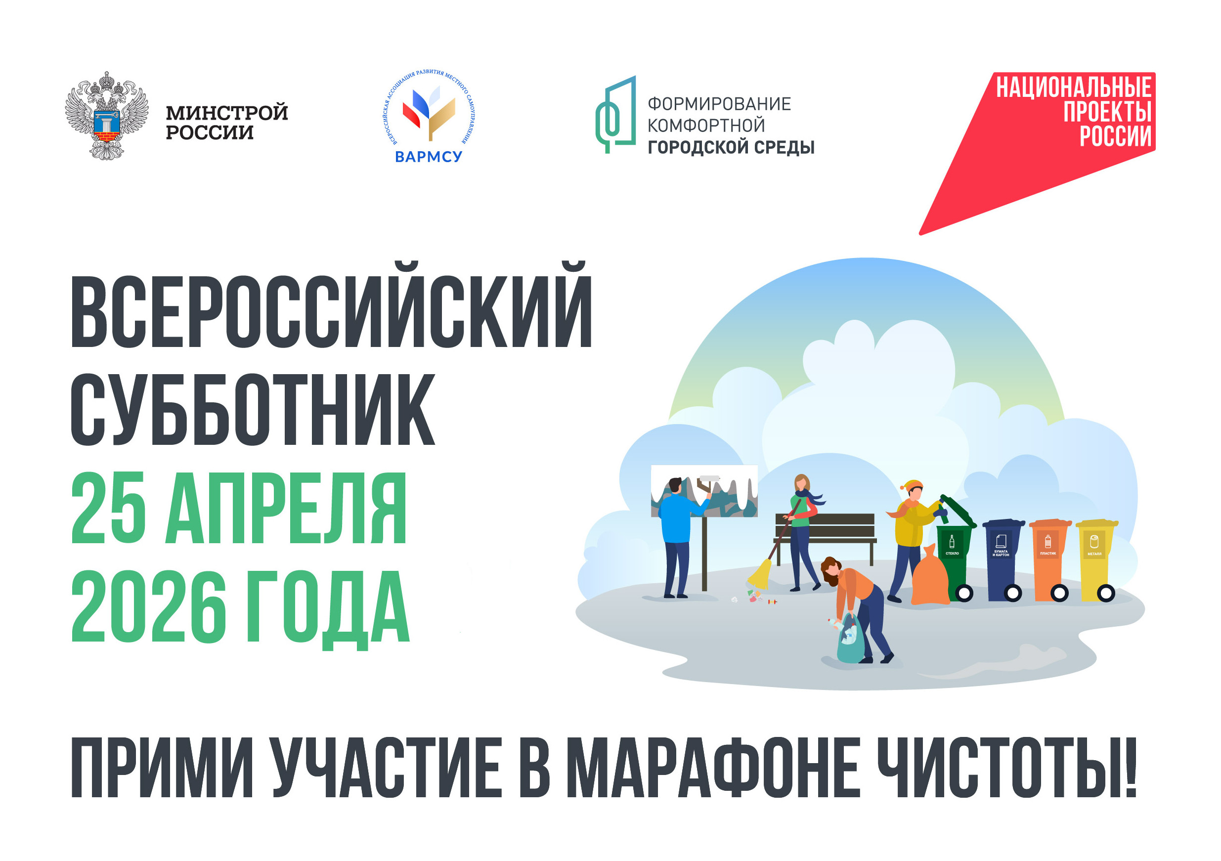 Всероссийский субботник