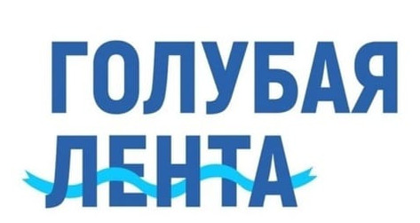 "Голубая лента"