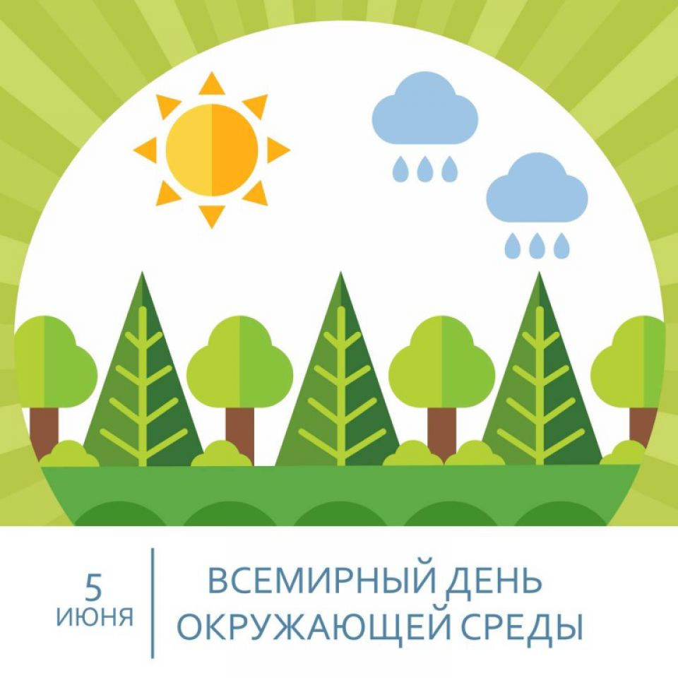 Всемирный День окружающей среды
