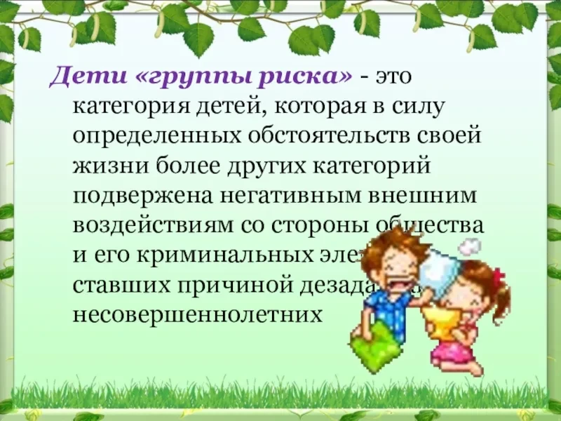 "О работе с детьми "ргуппы риска"
