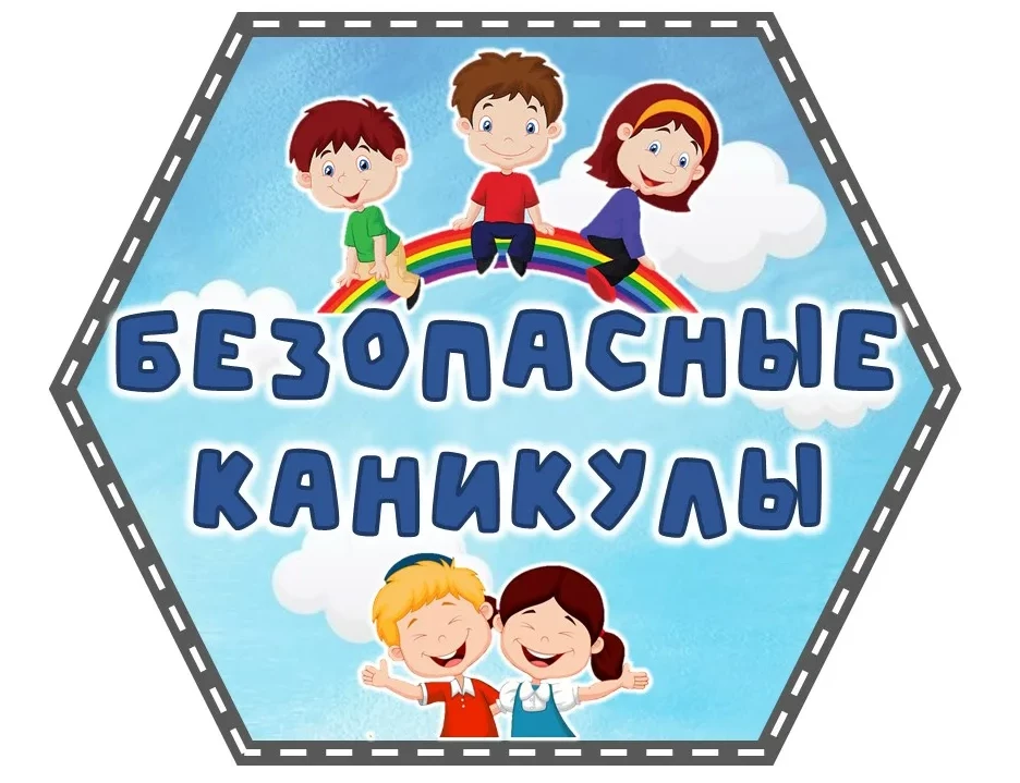 Безопасные каникулы Безопасные каникулы