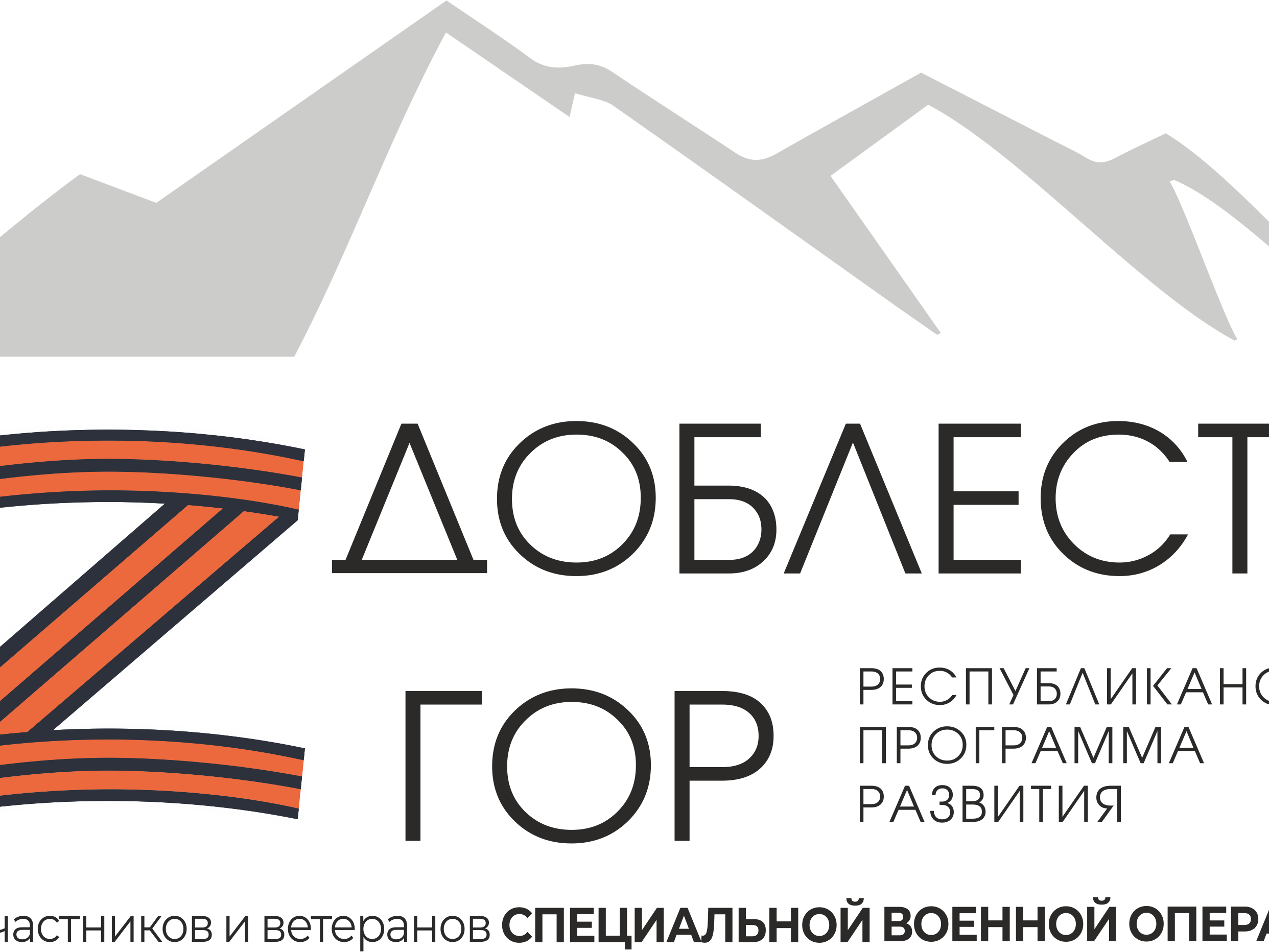 Проект "Доблесть гор" Проект "Доблесть гор"