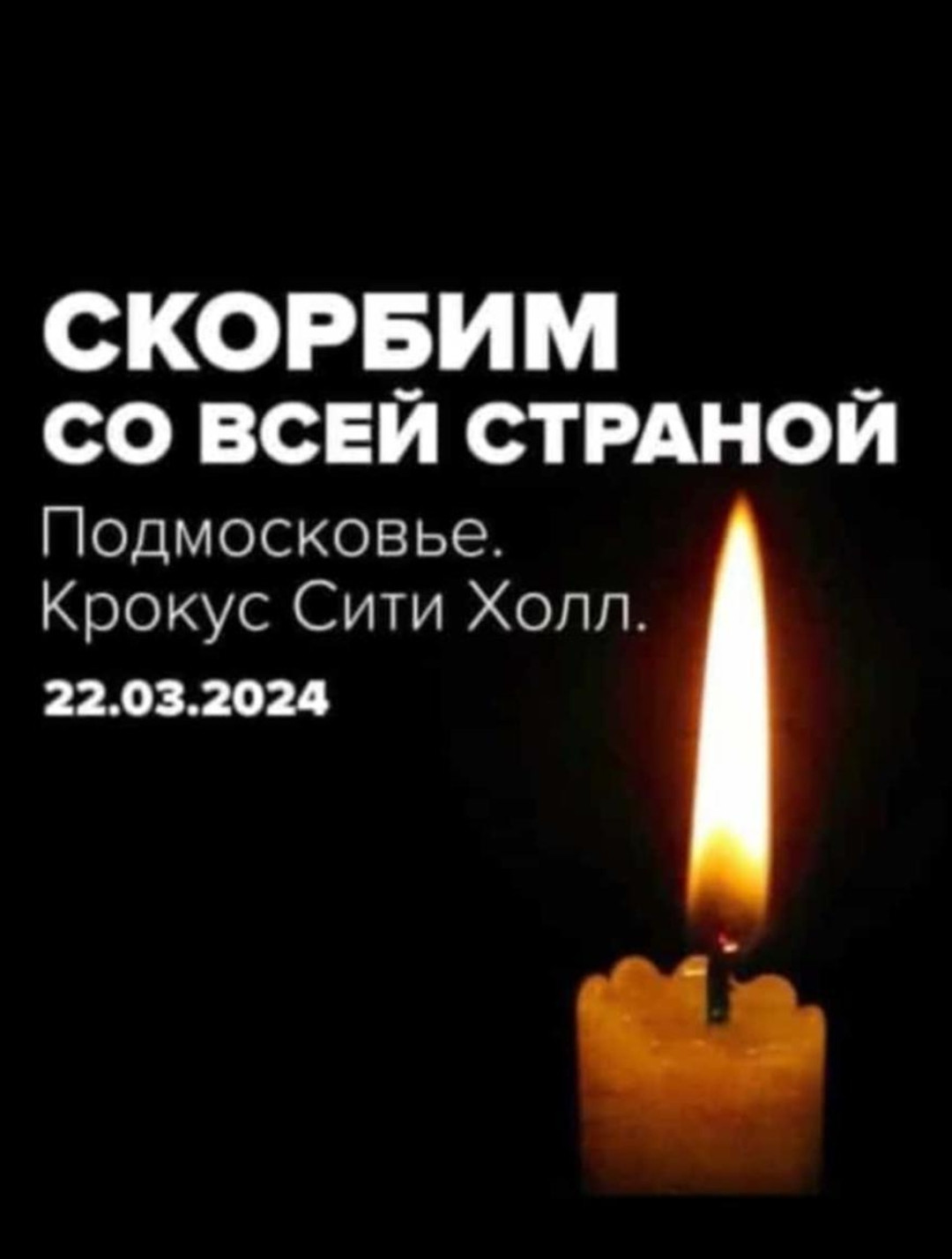 Скорбим со всей страной 22.03.2024г