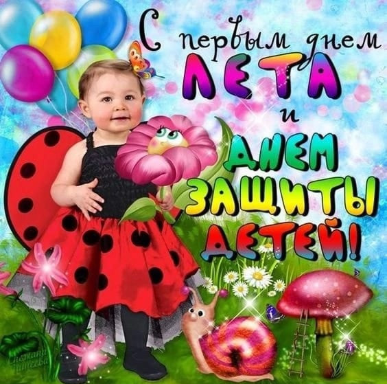 День защиты детей