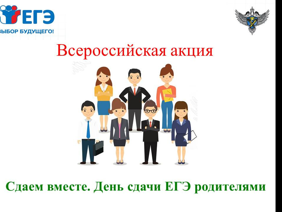 Всероссийская акция "Сдаем вместе". День сдачи EГЭ  родителями Всероссийская акция "Сдаем вместе". День сдачи EГЭ  родителями