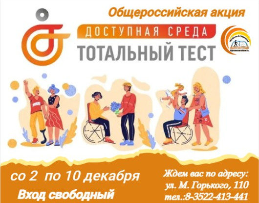 Общероссийская акция Тотальный тест «Доступная среда» Общероссийская акция Тотальный тест «Доступная среда»