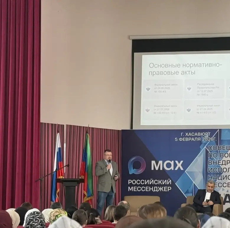 05.02.2026г На  базе гимназии им.М.Горького, в Хасавюрте состоялось совещание, обсудили внедрение национального мессенджера МАХ в образовательных учреждениях РД.