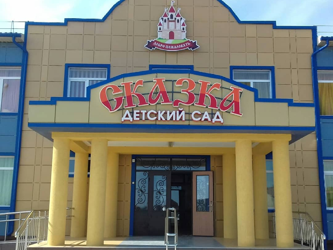 Муниципальное казённое дошкольное образовательное учреждение Детский сад «Сказка»