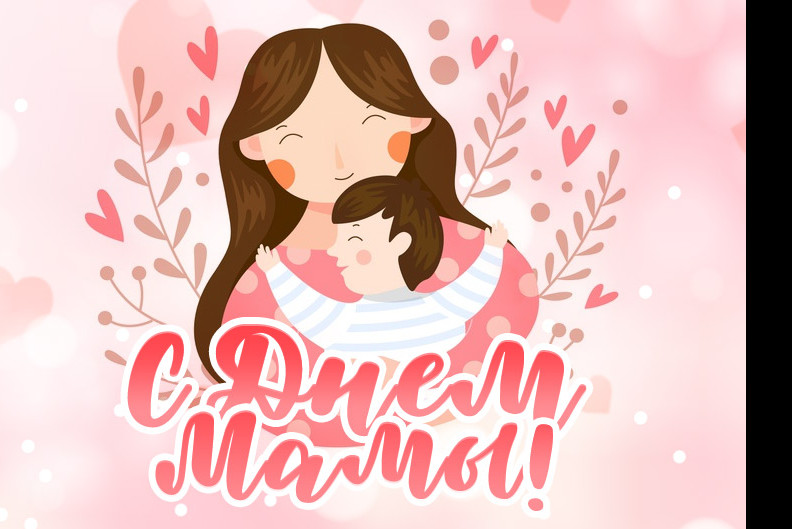 День матери День матери