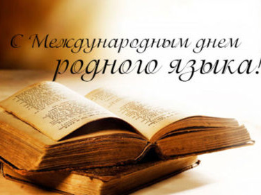 Международный день родного языка Международный день родного языка