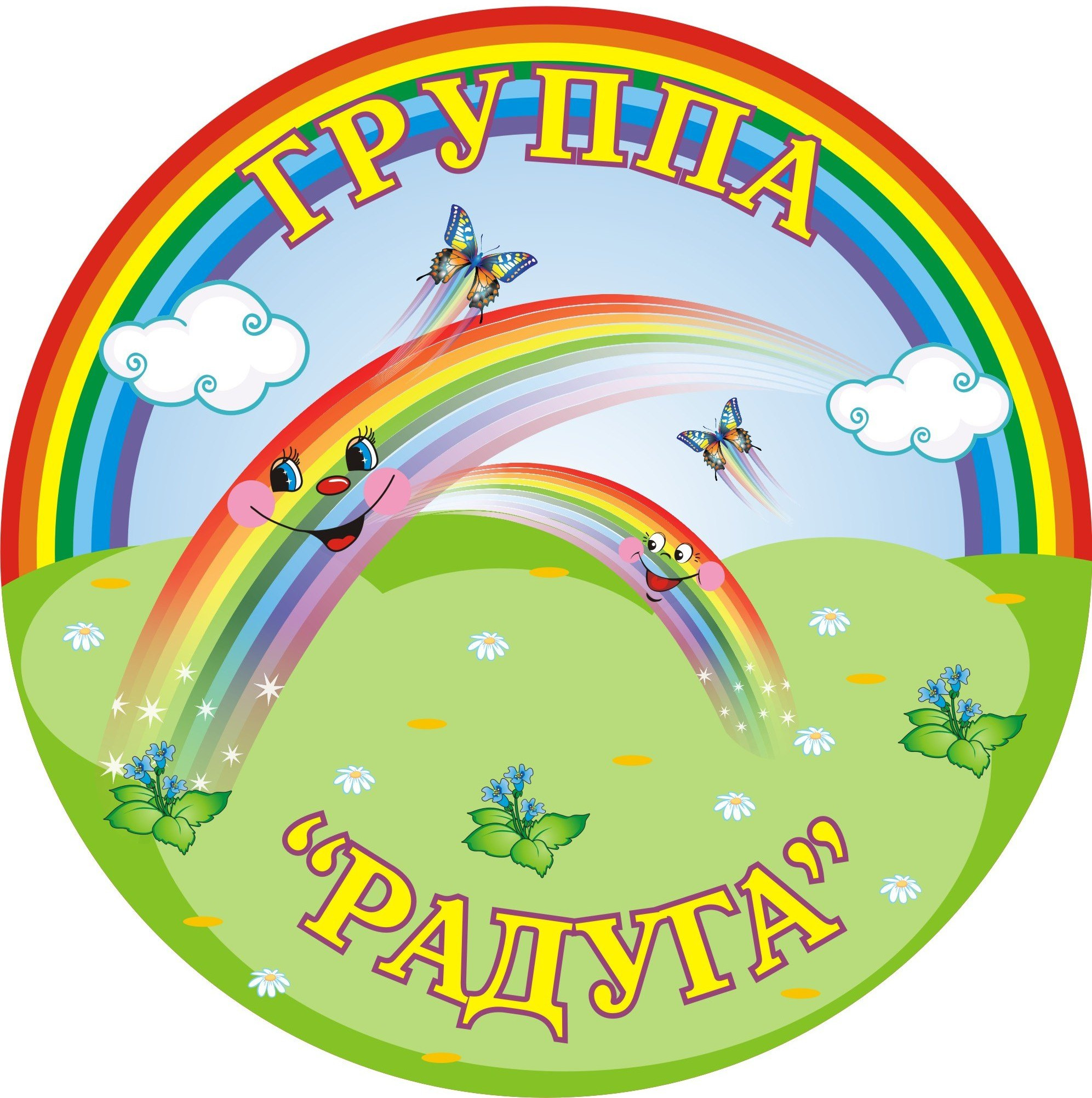 2-я группа раннего возраста «Радуга»