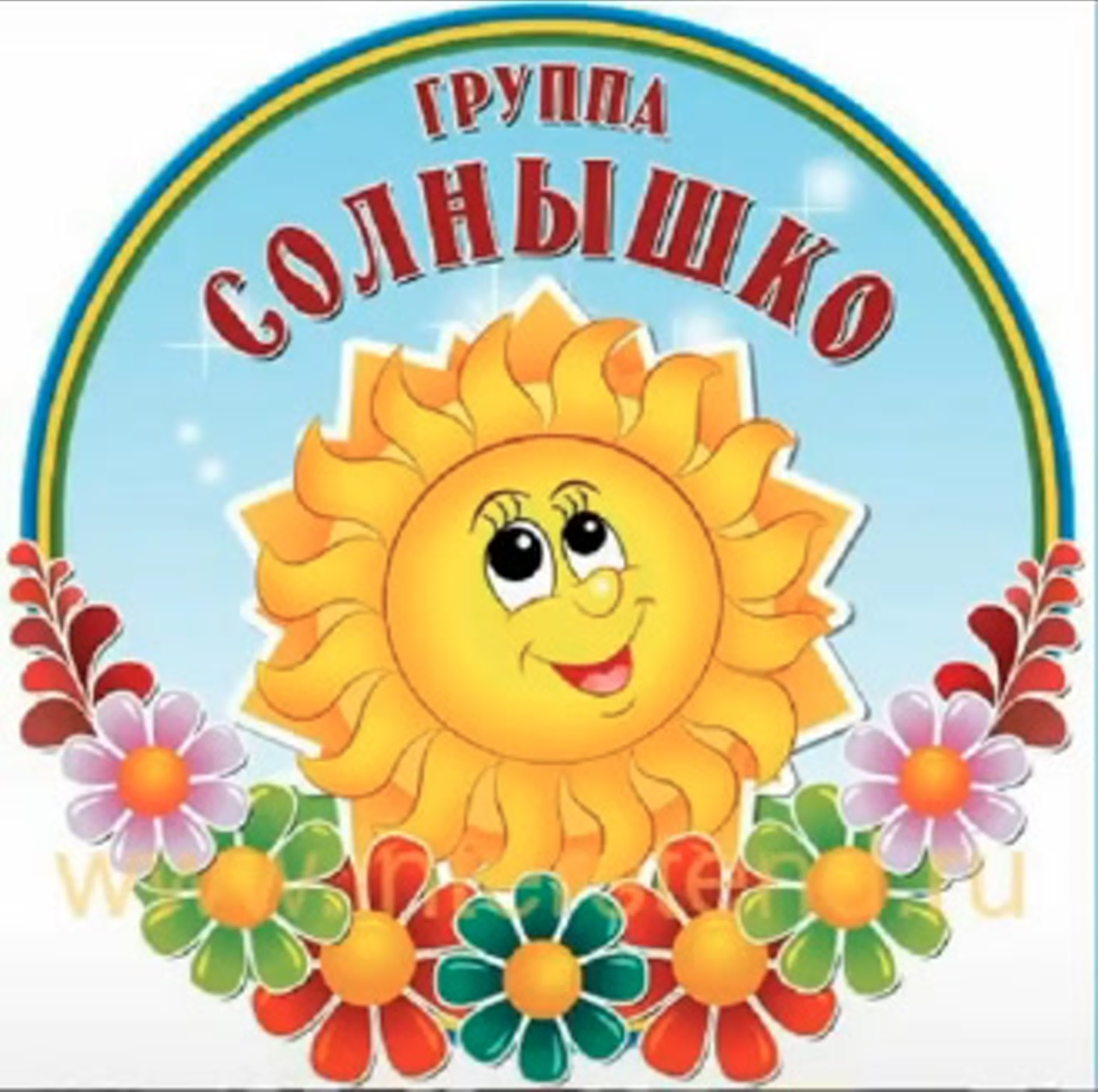 2-я группа раннего возраста «Солнышко»