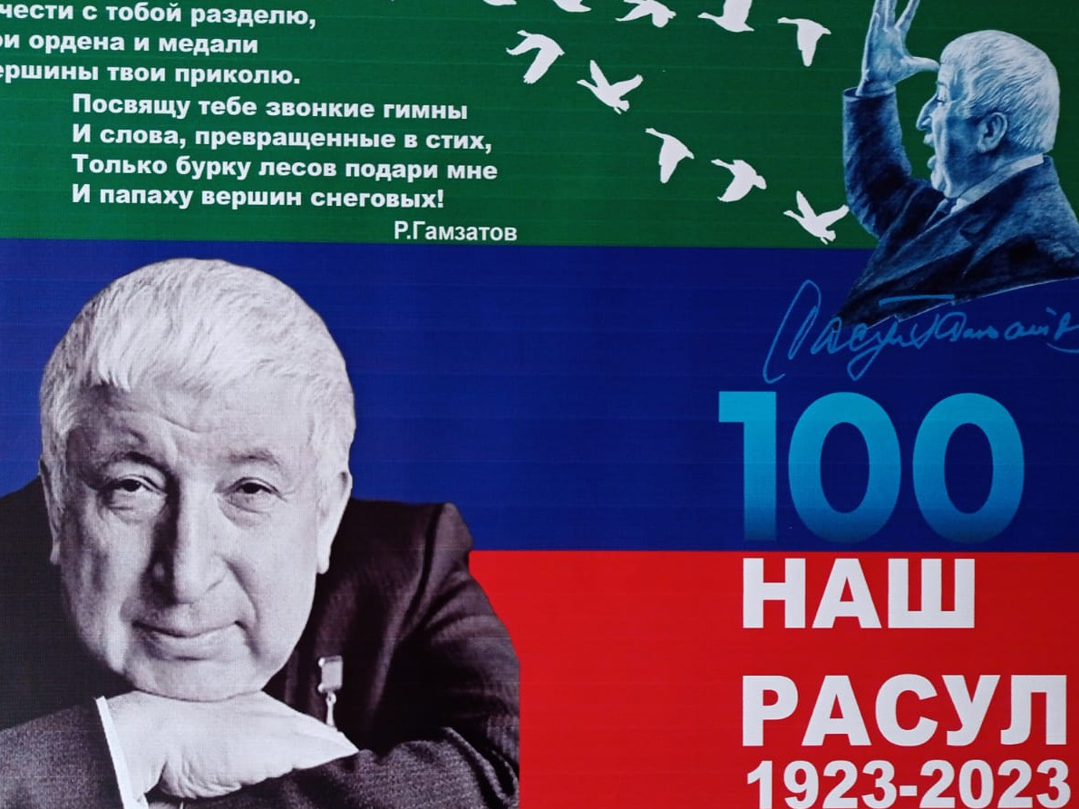 100-летие Расула Гамзатова