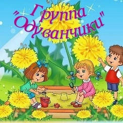 1-я группа раннего возраста «Одуванчики»