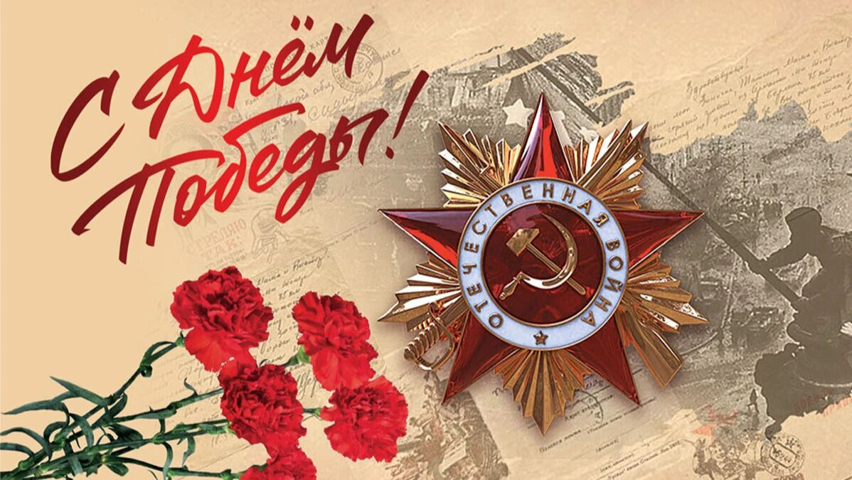 С Днем Великой Победы! С Днем Великой Победы!