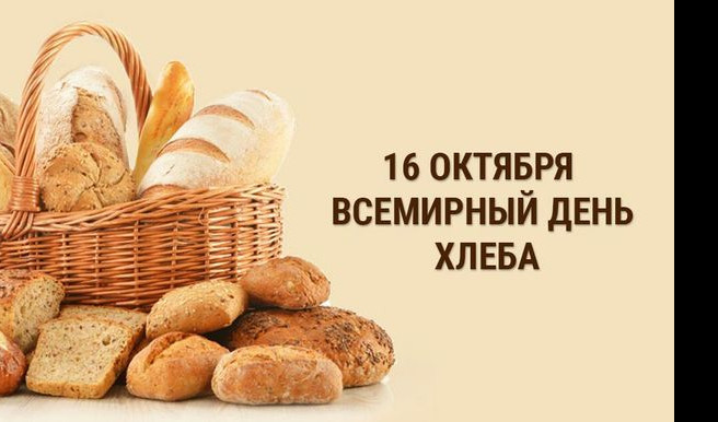 Всемирный день хлеба