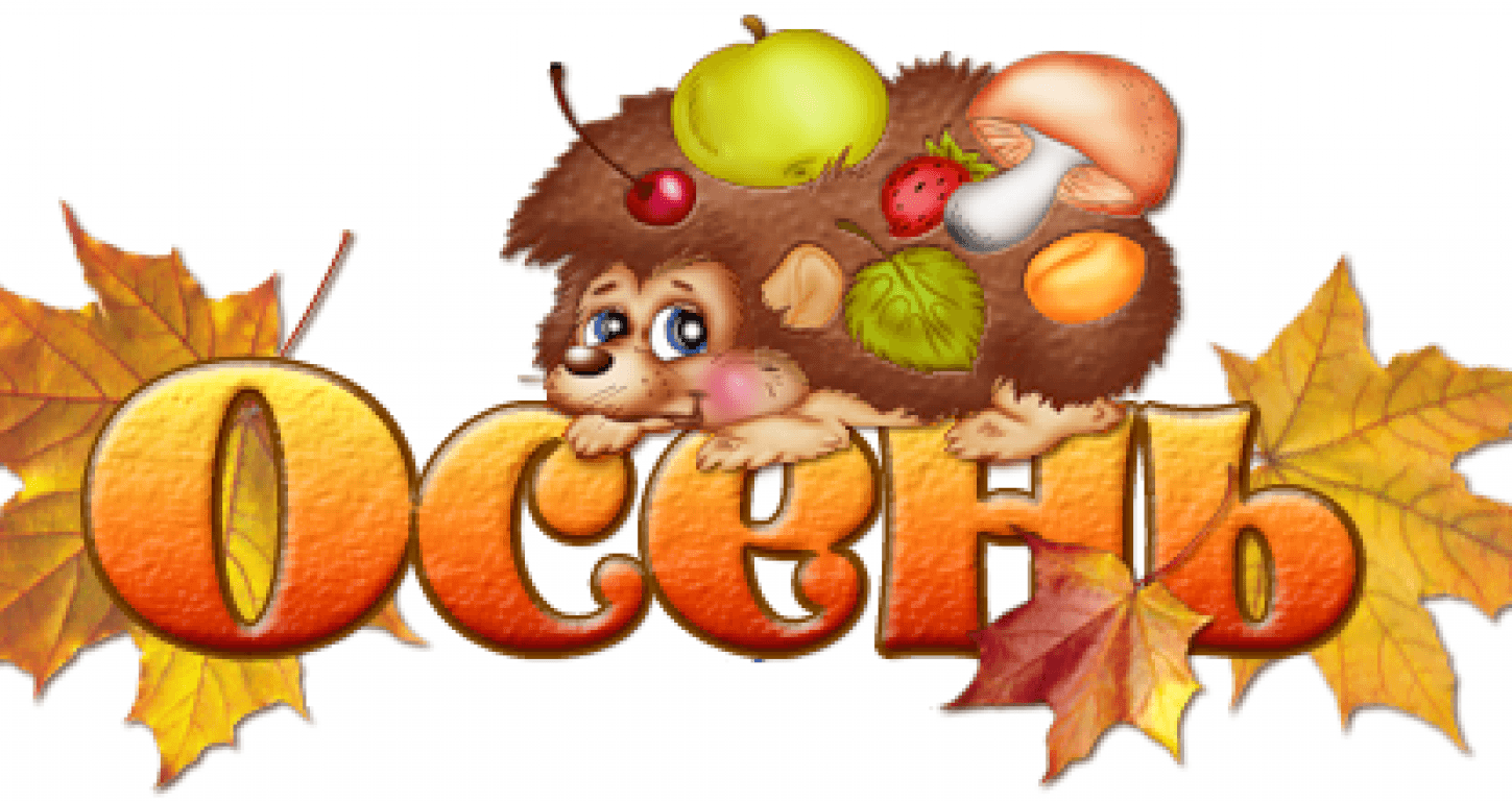 Золотая осень