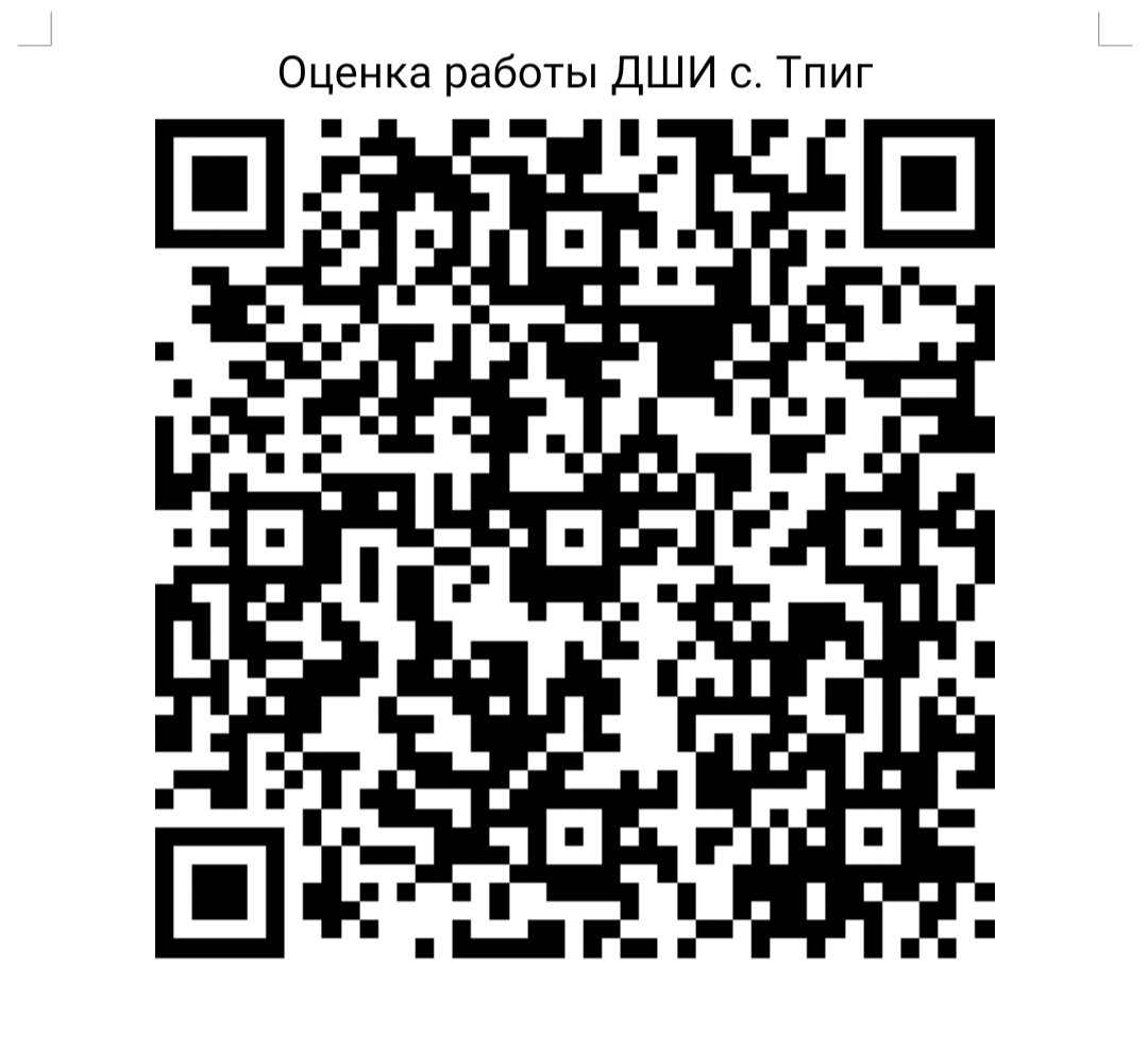 Оценка работы ДШИ с. Тпиг