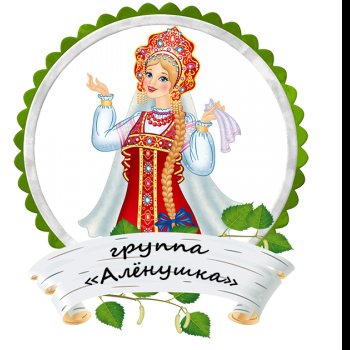Группа "Аленушка"