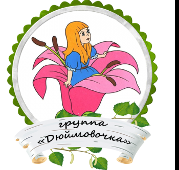 Группа "Дюймовочка"