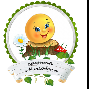 Группа "Колобок"