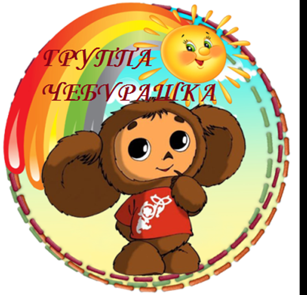 Группа "Чебурашка"