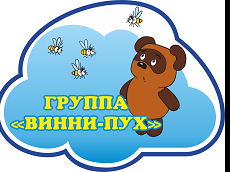 Группа "Винни-Пух"