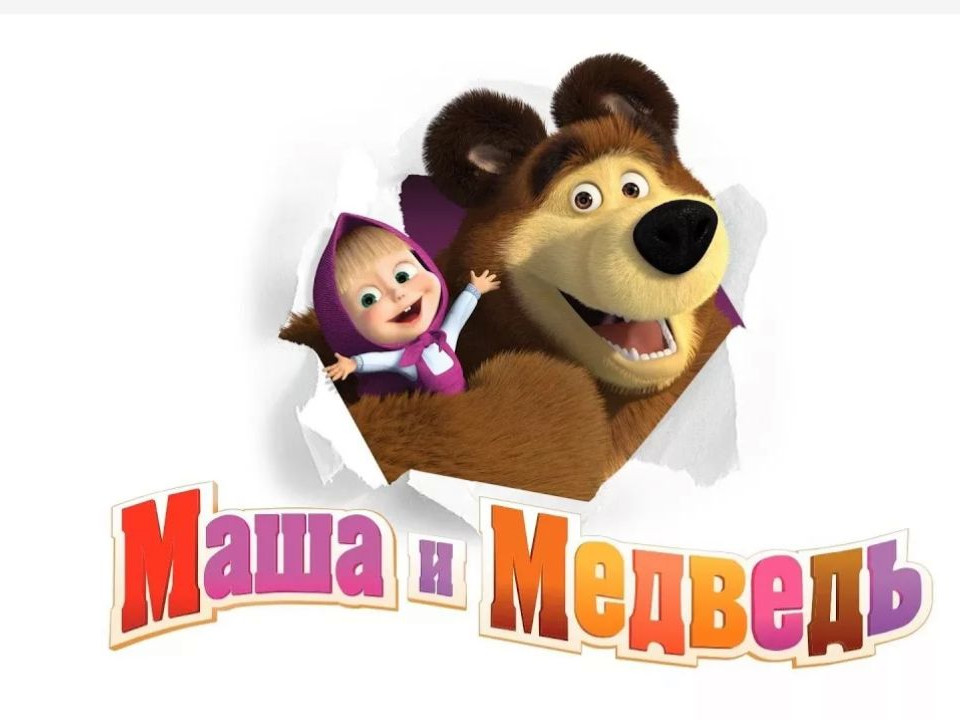 Группа "Маша и медведь"