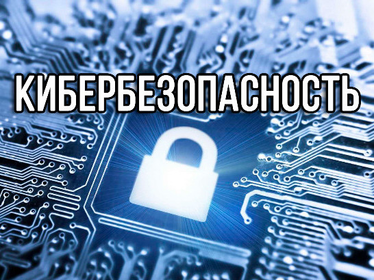 Кибербезопасность Кибербезопасность
