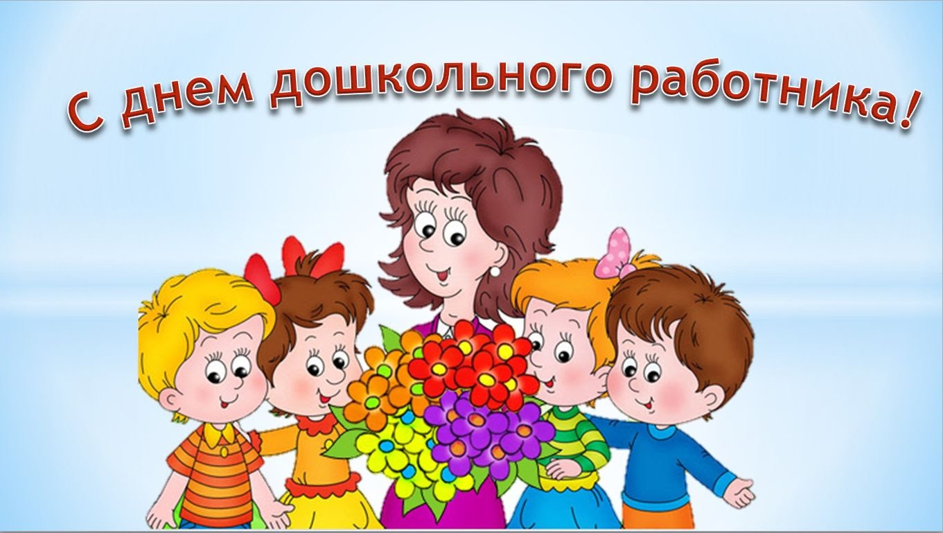 "День дошкольного работника"